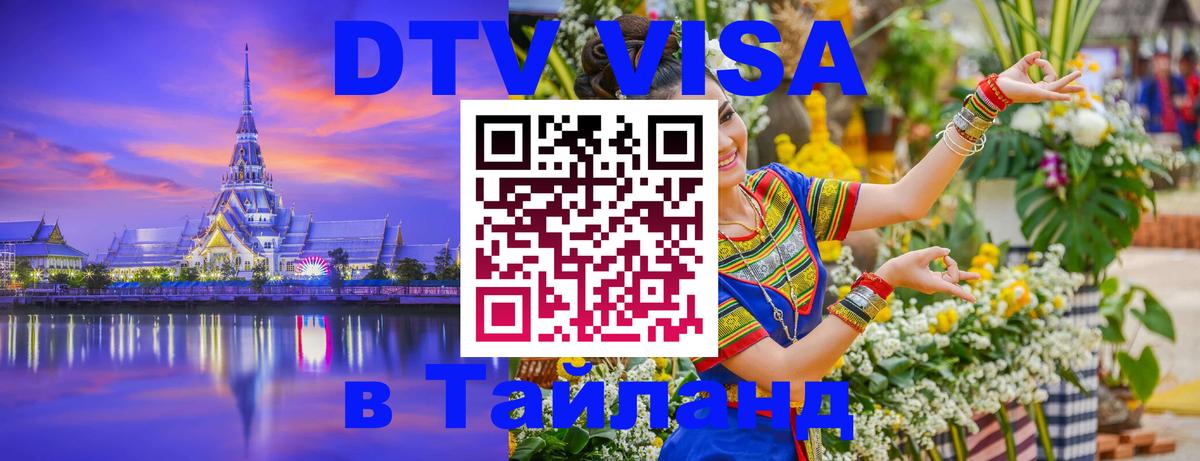 Сколько стоит виза DTV в Тайланд Кемерово 